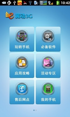 翼动3G 天翼空间——我的3G应用门户